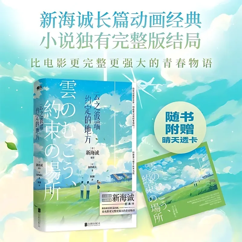 

New The Place Promised in Our Early Days Youth Literature Fiction Books Makoto Shinkai Anime Movies Novels