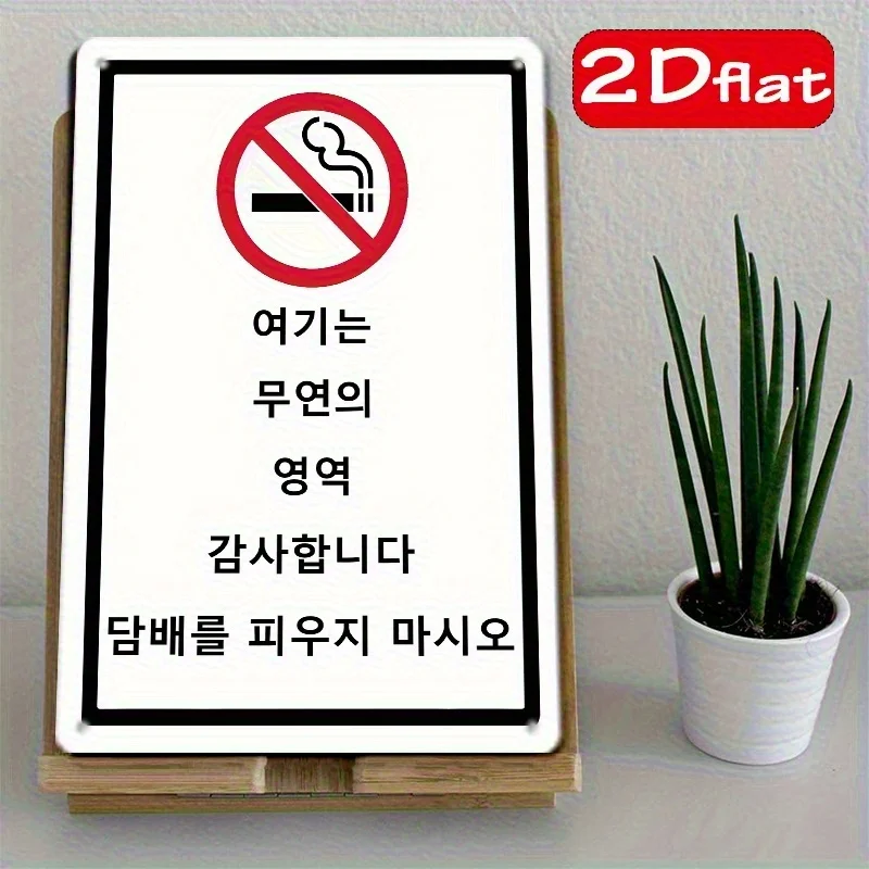 Vintage Metal Tin Sign - No Smoking Symbol & Korean Warning Message,  Durable Wall Art for Venue, Public Area, Theme Festivals