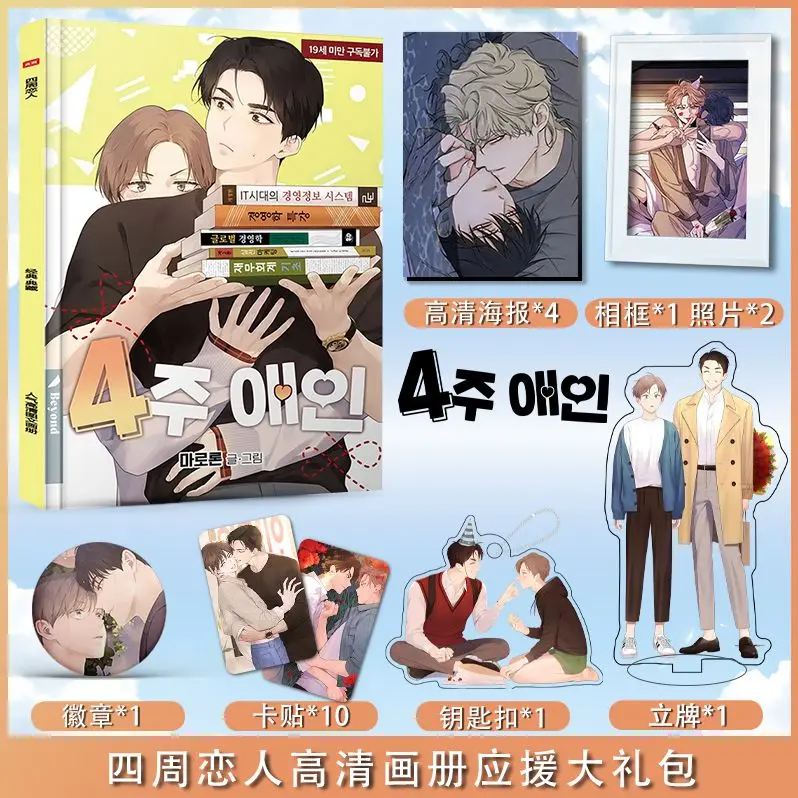 (Four weeks of lovers) anime manga HD picture book art book peripheral figure stand-up keychain poster gift bag toy gift
