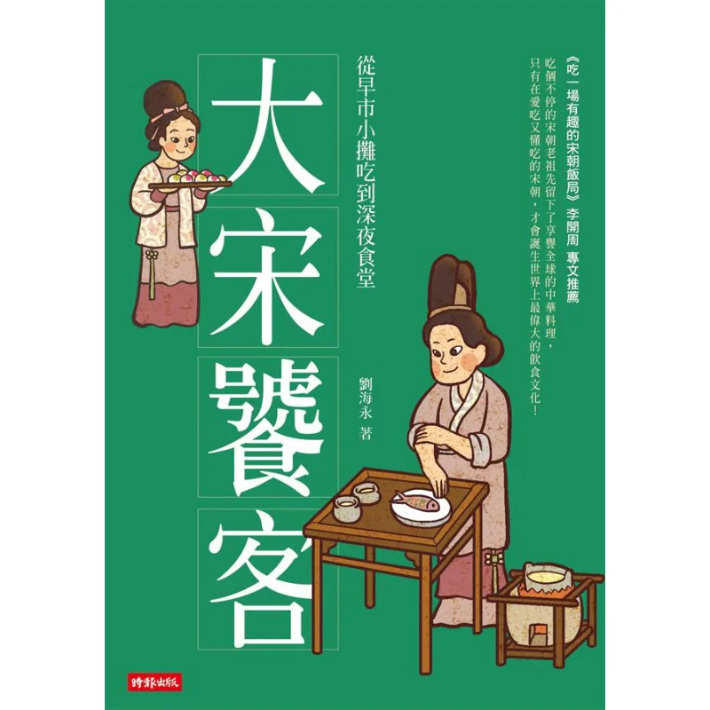

Взрыв династии Сун из утротанного рынка, врачей задержки, обеденные зала Лю Хайёу Час, культура 9789571380155 Книга