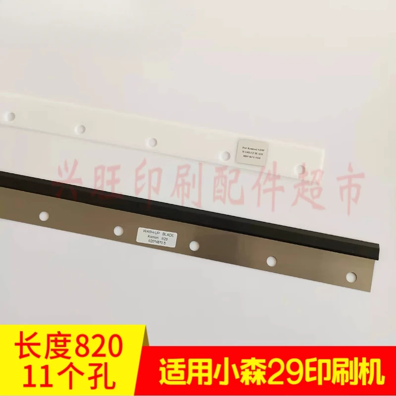 1 ピース小森 S29/29 印刷機洗車ナイフ、インクスクレーパーナイフ長さ 820 ミリメートル