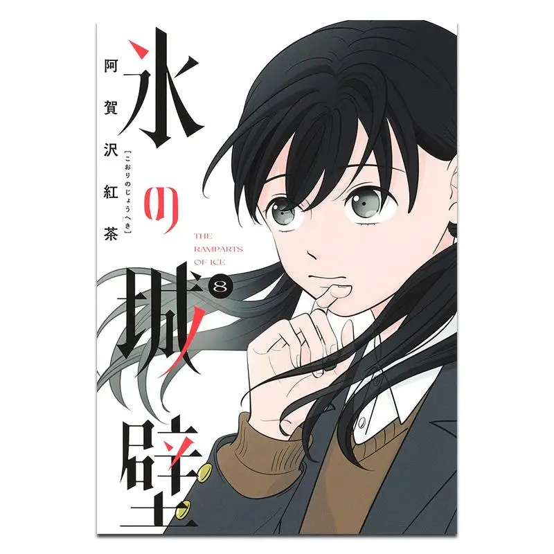 آيس وول 08 أجازاوا الشاي الأسود شويشا 9784088837512 كتاب #1