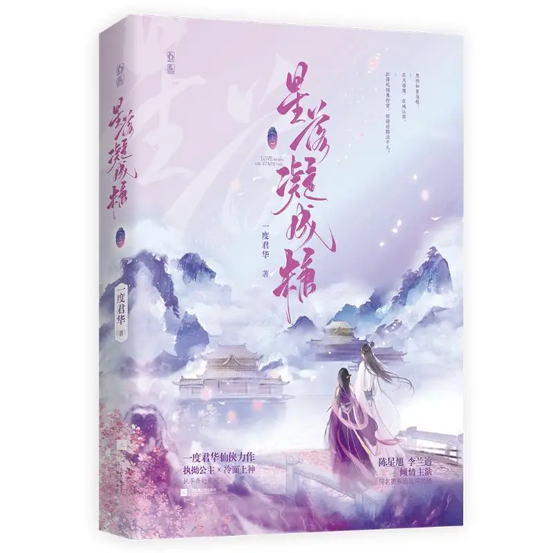 New Love When The Stars Fall Original Novel Volume 1 Xuan Shang, Ye Tan Chinese Ancient Xianxia Romance Fiction Book