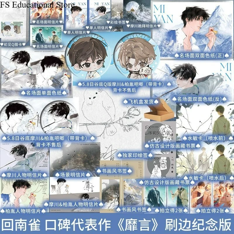 Mi Yan Novel Book Newly Gilded-Edge Commemorative Edition Author Hui Nan Que Chinese Dual Male Leads BL Novel FS Store