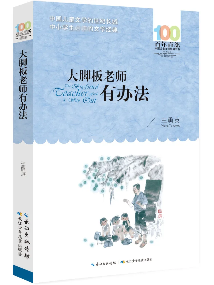 

Книга-Winshare Bigfoot Teacher имеет решение в век сто китайской детской литературы, классическая серия