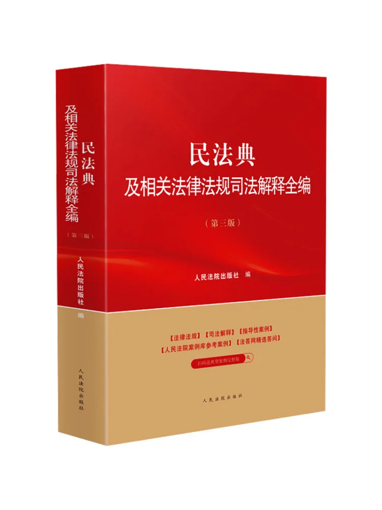 Book-Winshare Complete Collection Of Judicial Interpretations Of the Civil Code and Related Laws and Regulations Third Edition
