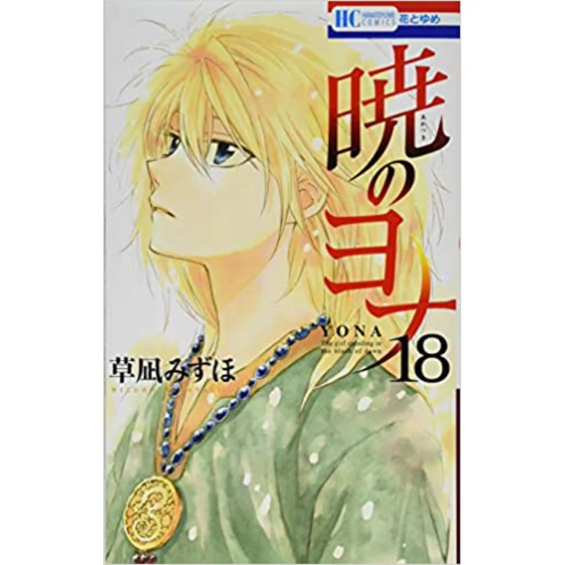 

Jonah Of The Dawn 18 Mizuho Kusanagi Hakusensha 9784592196983 Book