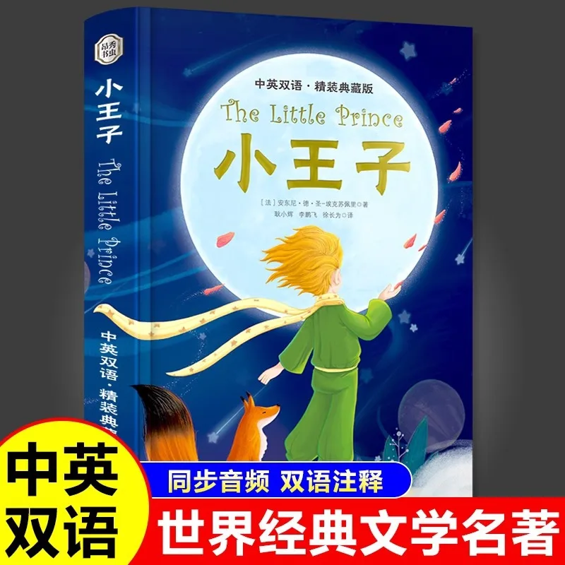 

Двуязычная версия «Маленький принц», материалы для внеклассного чтения для учащихся средних и старшеклассников