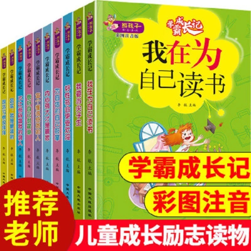 Xiong Children's Inspirational Series, Growth Notes for Top Students, Phonetic Version, Extracurricular Inspirational Books