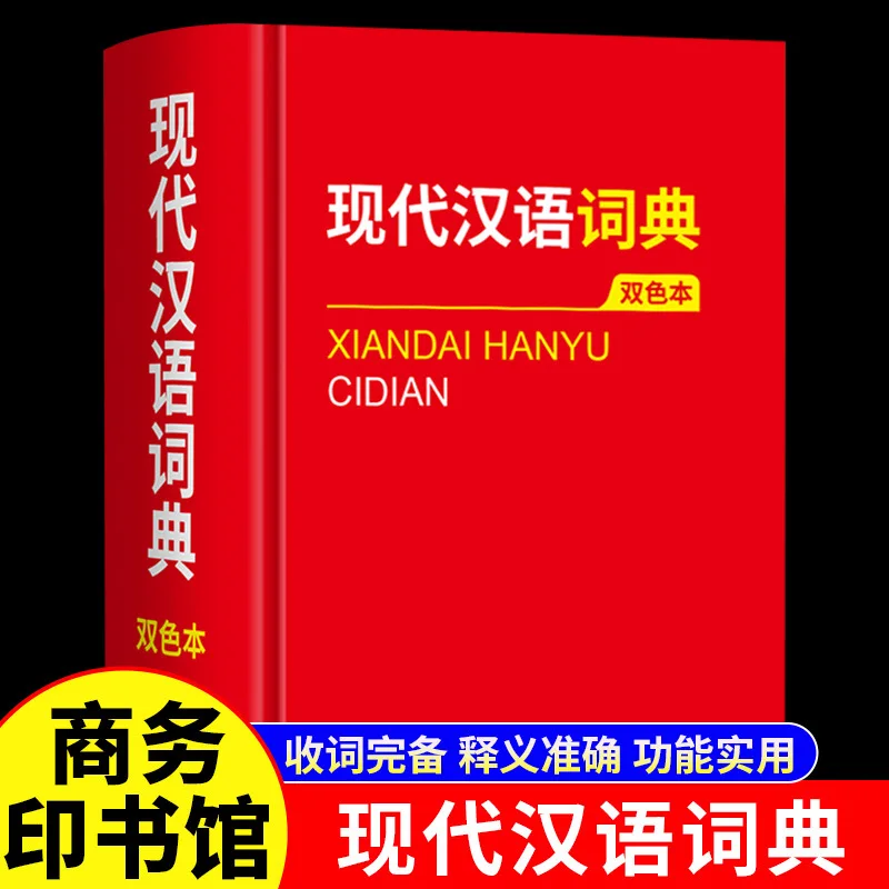 

Modern Chinese Dictionary, Chinese Modern Chinese Dictionary