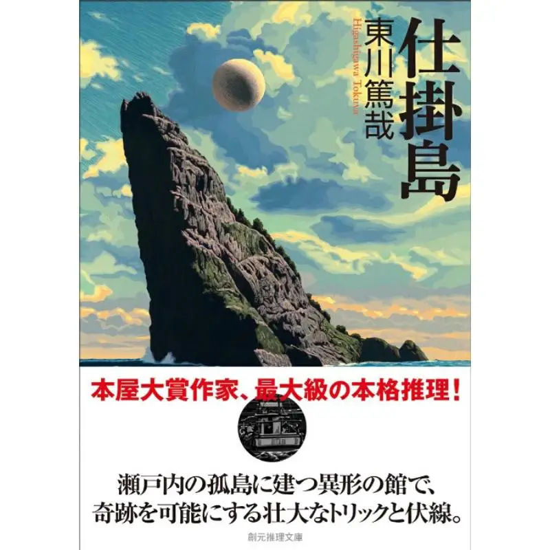 

Shikawa Island Atsuya Higashikawa Tokyo Sogensha 9784488477028 Book