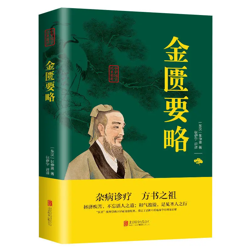 

Synopsis of the Golden Chamber Zhang Zhongjing Chinese ancient medicine medical summary medical book