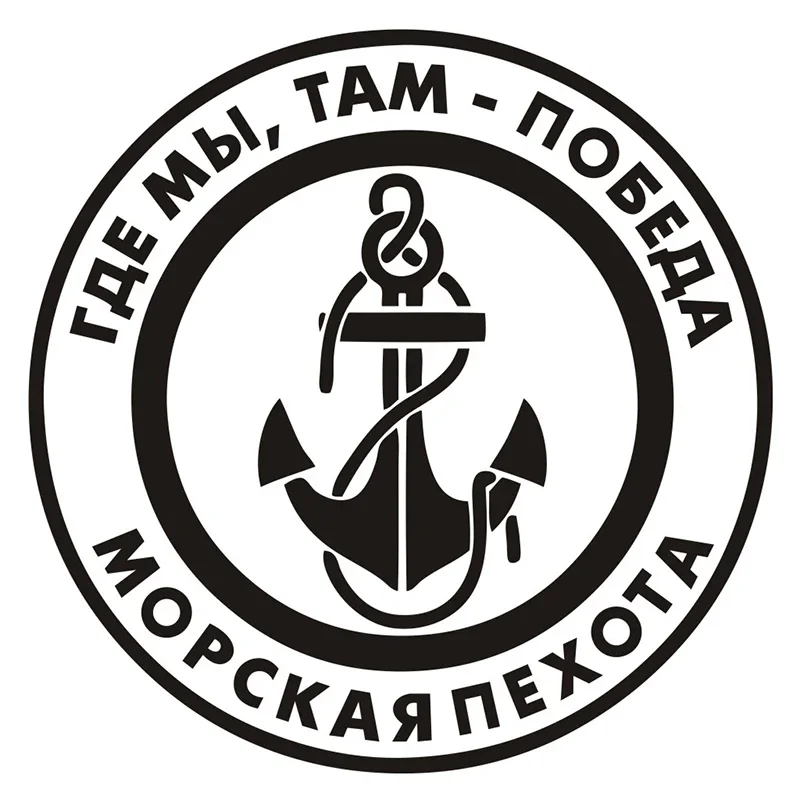 

Car Sticker High Quality Russian Marines Russian Quote Decal Anchor Russia Circle Waterproof Design Personalized ,15cm*15cm