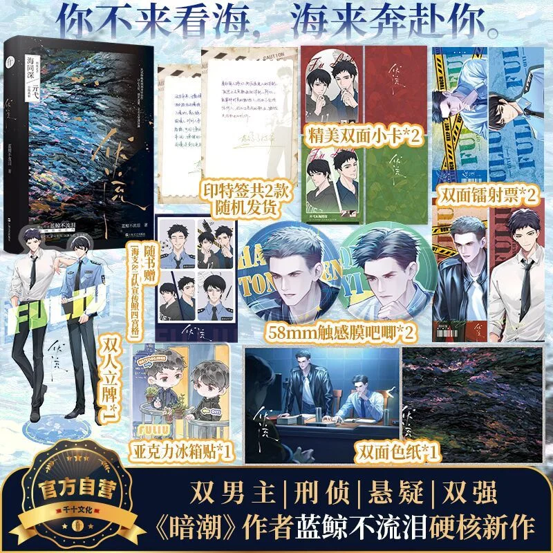 Fu Liu By Lan Jing Bu Liu Lei A Modern Crime Thriller with Two Strong Male Leads. Novel Books Jinjiang Literature
