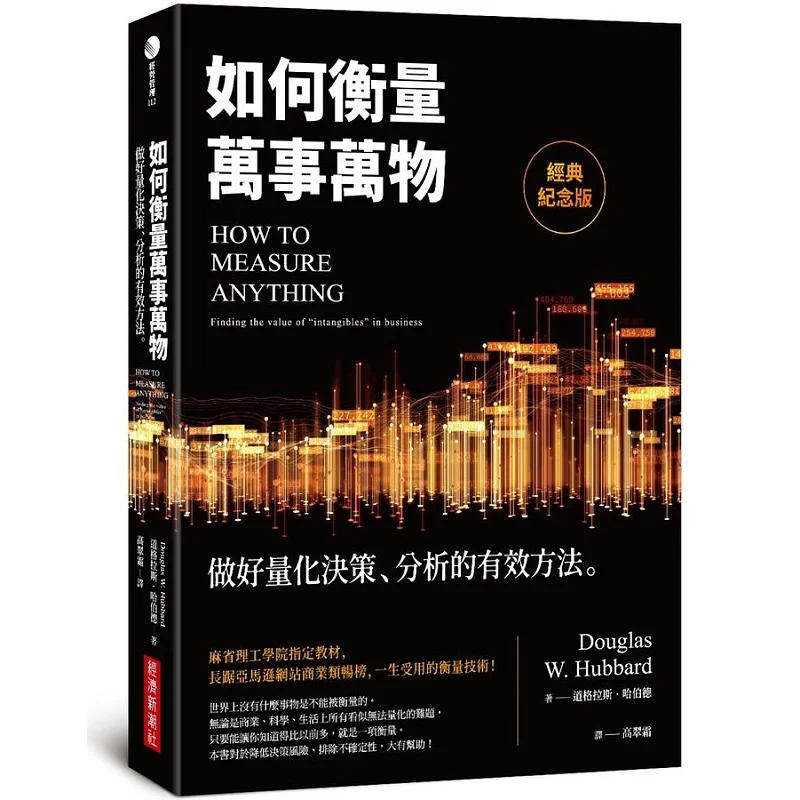 

Как измерять все. Классическое памятное издание. Эффективные методы для создания количественных решений и анализа.