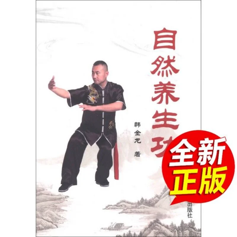Natural Health Preservation Exercises By Han Jinlong Chinese Martial Arts Combined with Health Preservation Book
