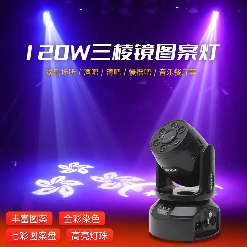 120W prism small steel cannon KTV moving head beam of light rotating led pattern spotlight ambient light stage light