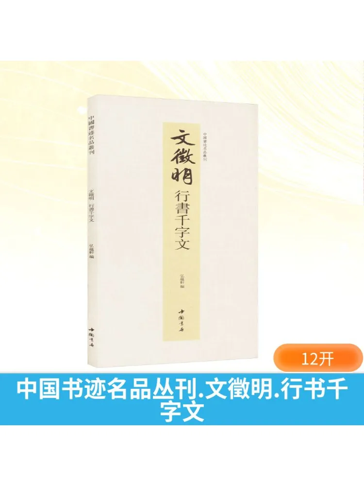 

Книга-Winshare Китайская каллиграфия Шедевры серии Вэнь Чжэнмин Бегущий сценарий Тысяча персонажей Классика