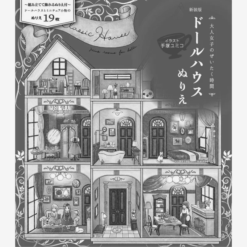 New Dollhouse Coloring Yumiko Tezuka Oizumi Shoten 9784278053173 Book