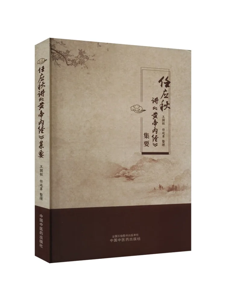 

Book-Winshare Ren Yingqiu Talks About the Essence Of "huangdi Neijing"