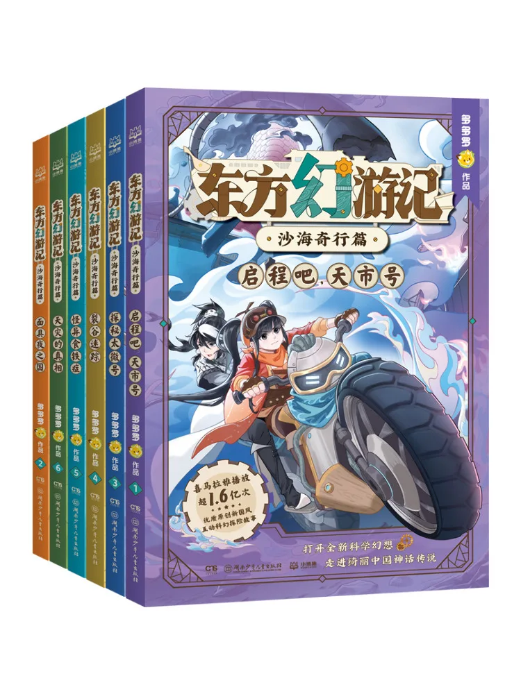 

Книга-серия Winshare: Восточное фэнтези-путешествие. Странное путешествие Песчаного моря. Полное собрание в 6 томах.