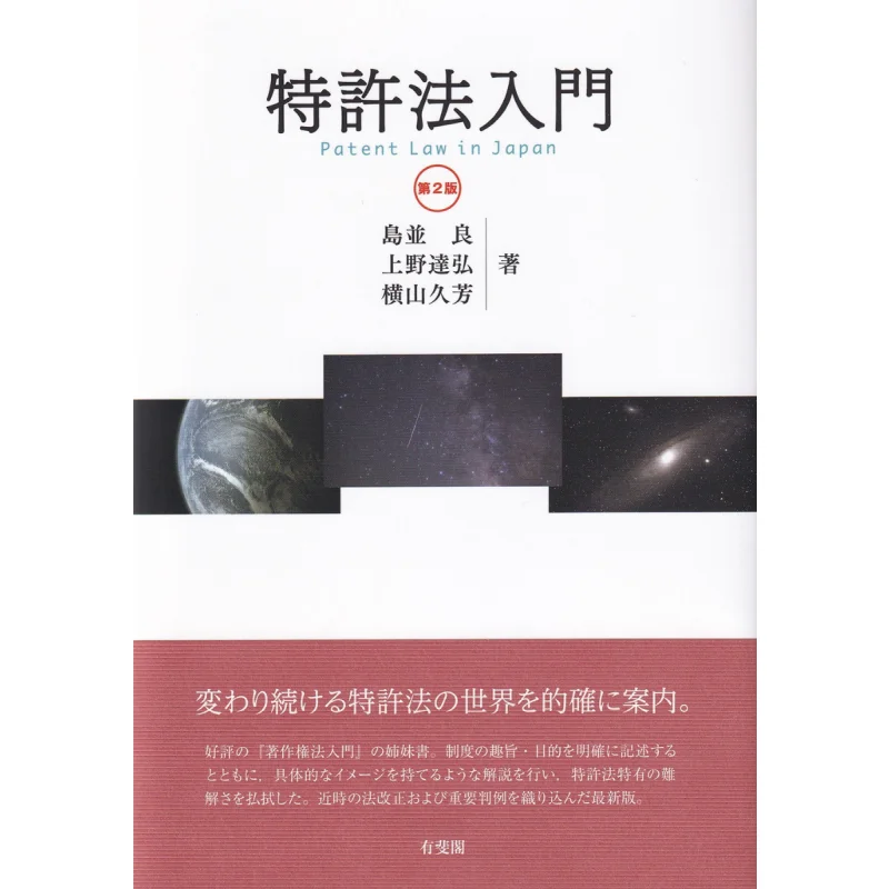 Introduction To Patent Law 2nd Edition Ryo Shimanami Yuhikaku 9784641243507 Book
