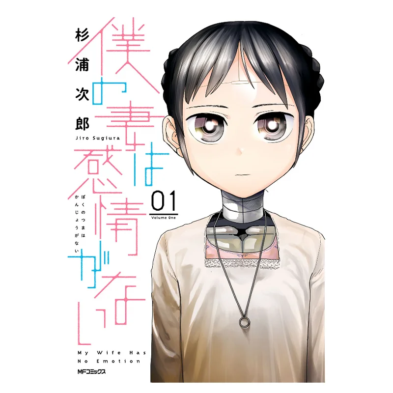 

Моя жена не эмоциональная 01. Издательство Jiro Sugiura Qingwen 9786263624788. Книга.