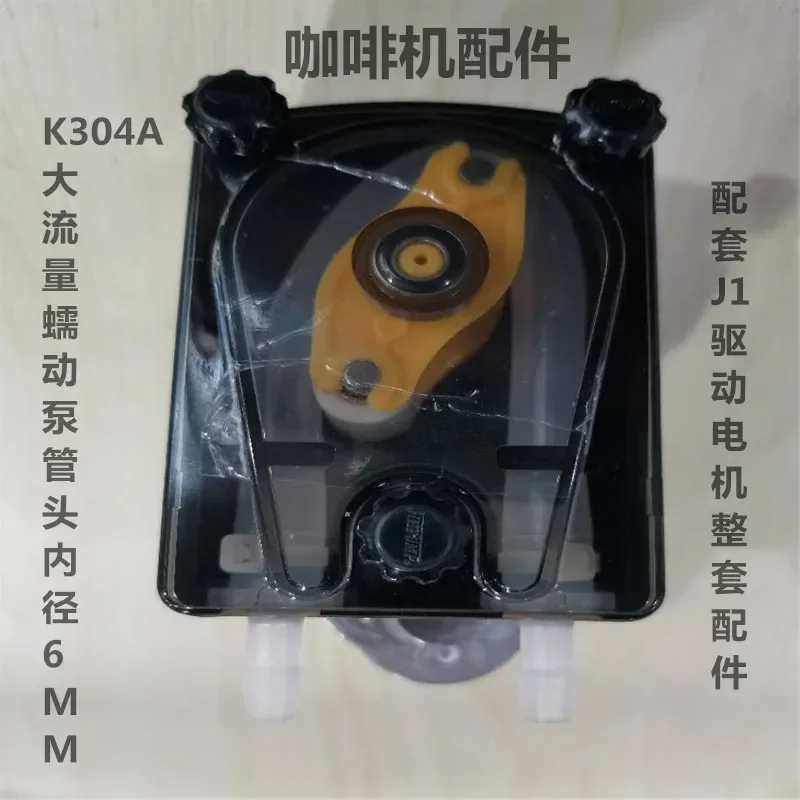 Coffee Machine Milk Tea Machine Accessories Large Flow Peristaltic Pump K25/k304A with J1 Motor 24V/130 RPM