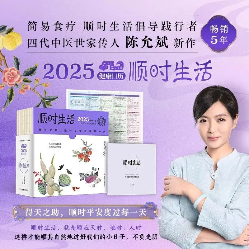 Chen Yunbin: Life in Time 2025 Health Calendar Interesting Health Knowledge Science Popularization of Luxury Creative Gift Books