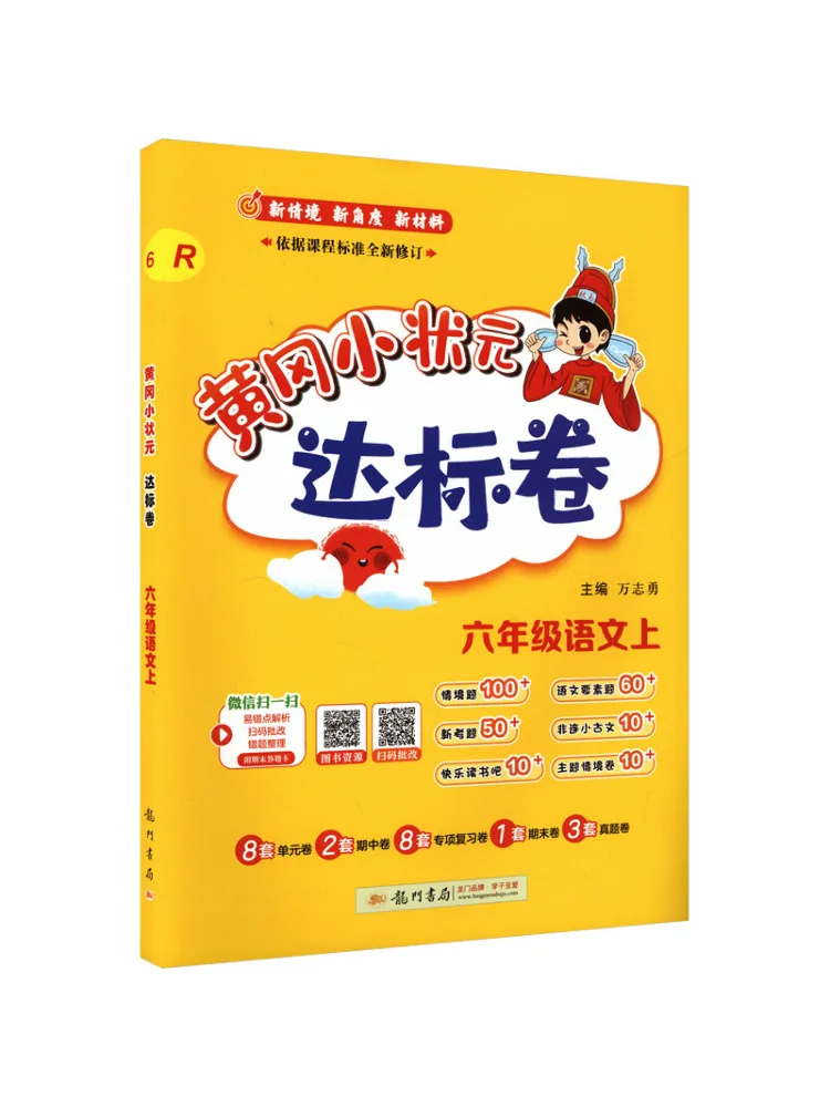 Book-Winshare Huanggang Little Champion Standard Test Papers Chinese Grade 6 First Semester Pep Edition