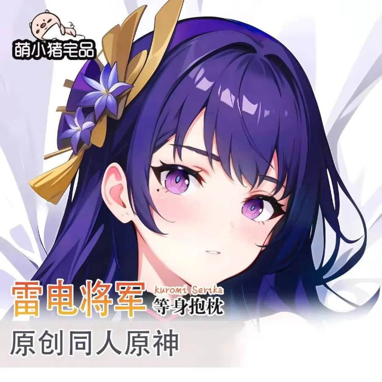 

Raiden Shogun Genshin Impact Double-Sided Dakimakura Hugging Body Cosplay Pillow Case Otaku Anime Cushion Cover