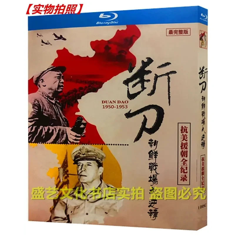 BD Blu-ray 10-episode documentary Broken Knife Korean War Reversal 2010 Collector's Edition