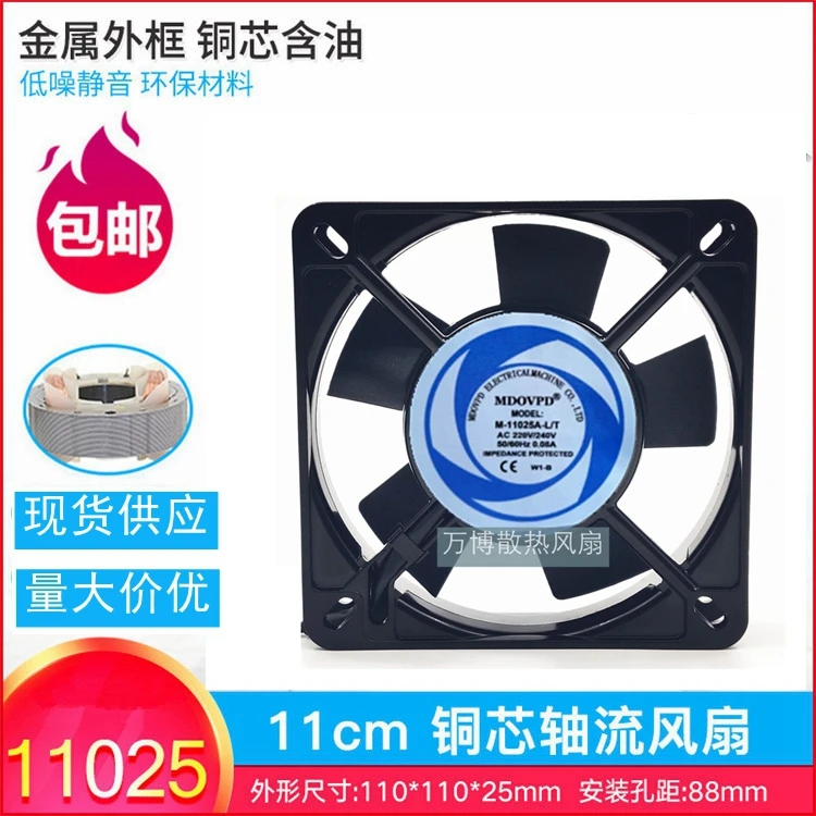 Mdovpd fan M-11025A-L/T 220V 11cm /cm chassis cabinet cooling fan 11025 11CM 110MM