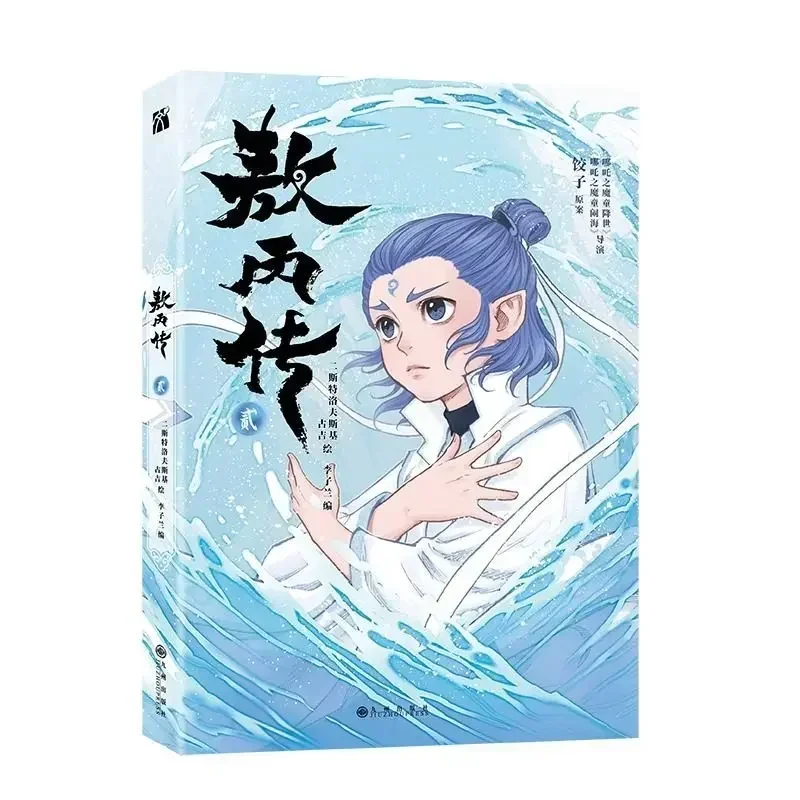 سيرة آو بينج المجلد 2 كتاب مانغا الرسمي الأصلي Nezha: The Demon Boy Churns The Sea Ao Bing المشتق الكتاب الهزلي