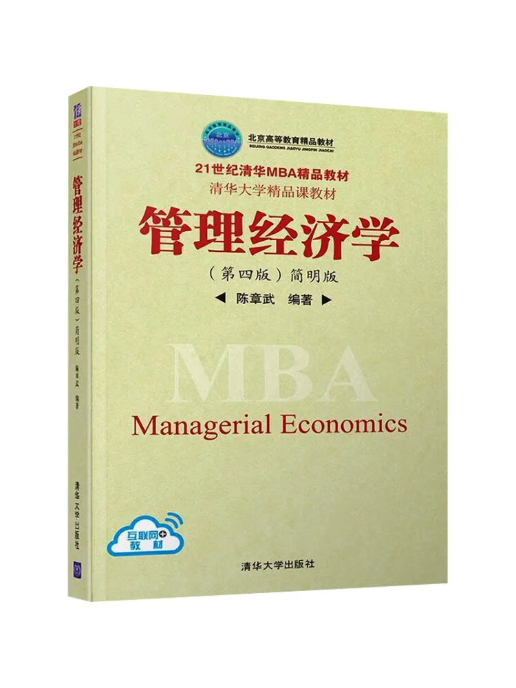 Book-Winshare Managerial Economics Fourth Edition Concise Version 21st Century Tsinghua Mba Premium Text