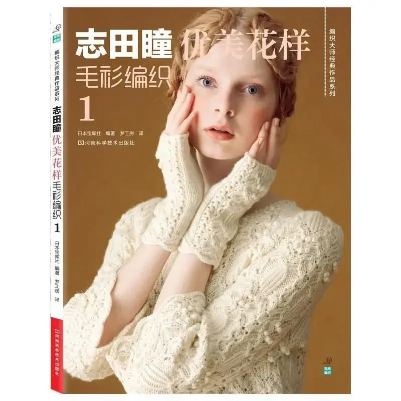 Shida Hitomi Weben Strick buch japanische klassische Werke Serie-schönes Muster Pullover Weben 5.-buntes Hohl muster