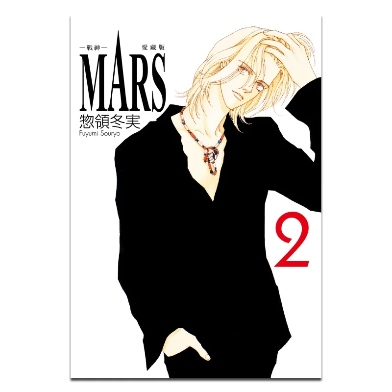 

Коллекционное издание MARS War God Love, первый принт, ограниченная серия 02, издательство Fuyumi Soryo Dongli 9786260212735