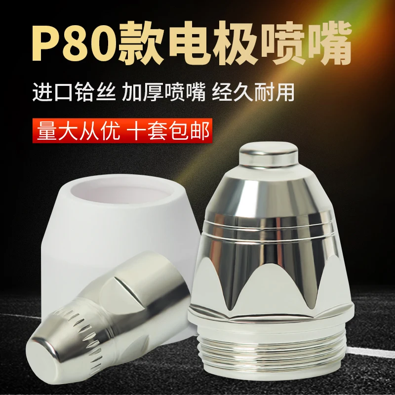 P80 Plasma Cutting Nozzle, Imported Electrode Nozzle, Ceramic Nozzle Cutting Gun, LGK100/120 Cutting Machine Accessories