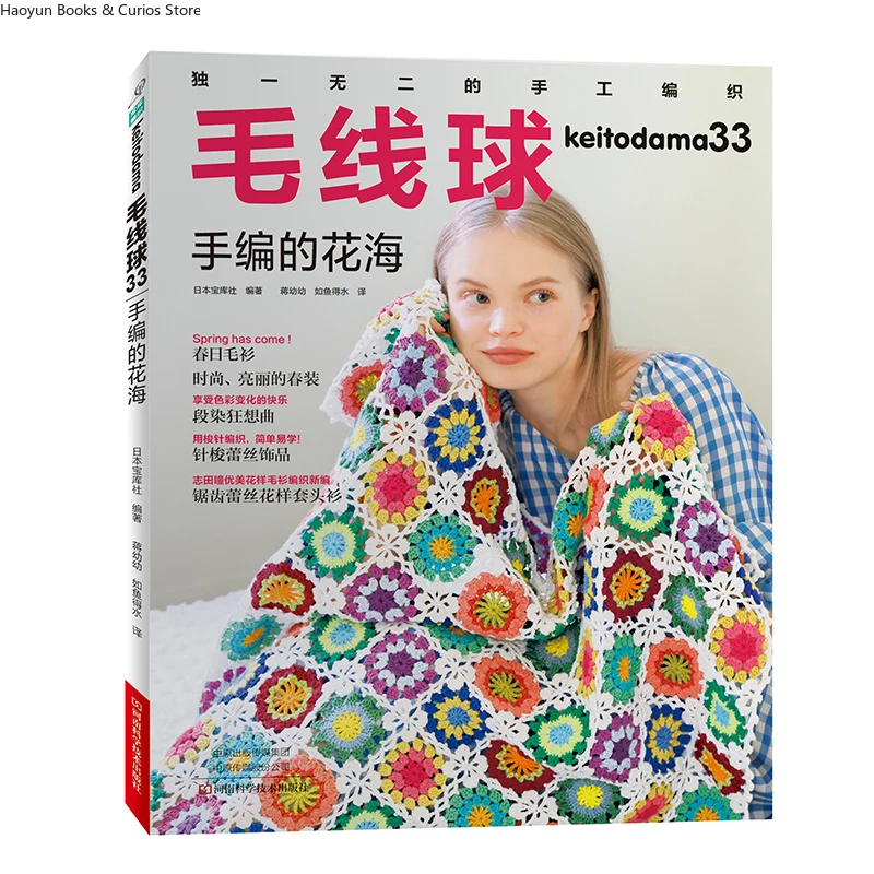

keitodama 33、A Sea of Hand-Knitted Flowers、Japanese Knitting、knitting book、crochet magazine、crochet pattern book、crochet books