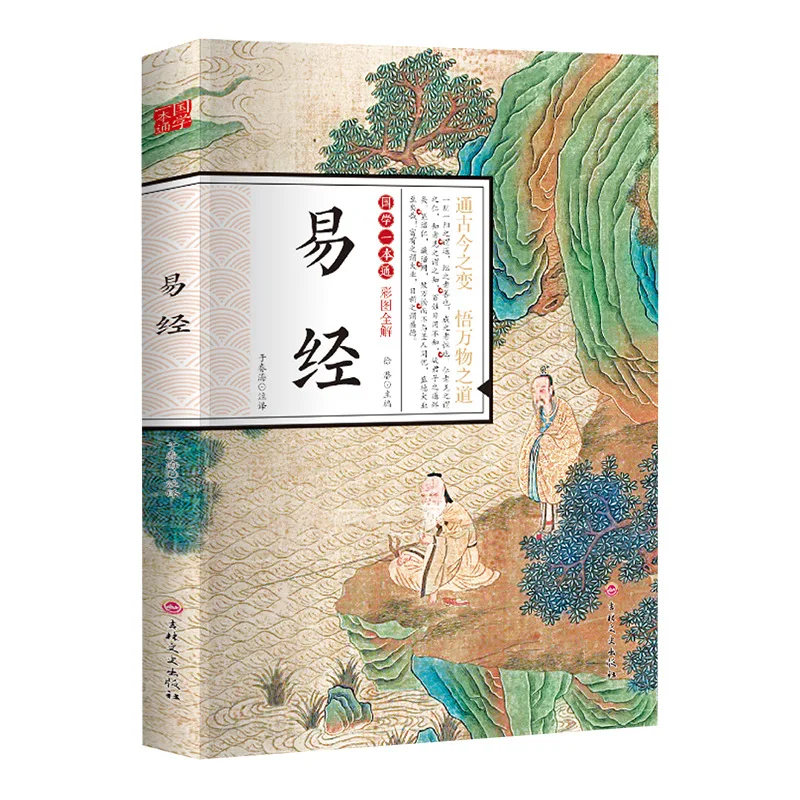 Chinese Classics, Essence Of Chinese Culture Enlightenment Book Of Changes With Colorful Illustrations And Complete Explanations