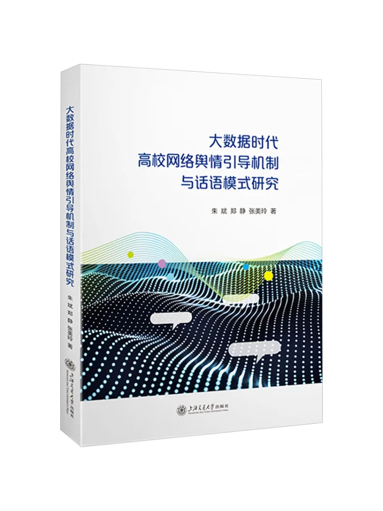 Book-Winshare Research on the Network Public Opinion Guiding Mechanism and Discourse Model Of Universities in the Big Data Era