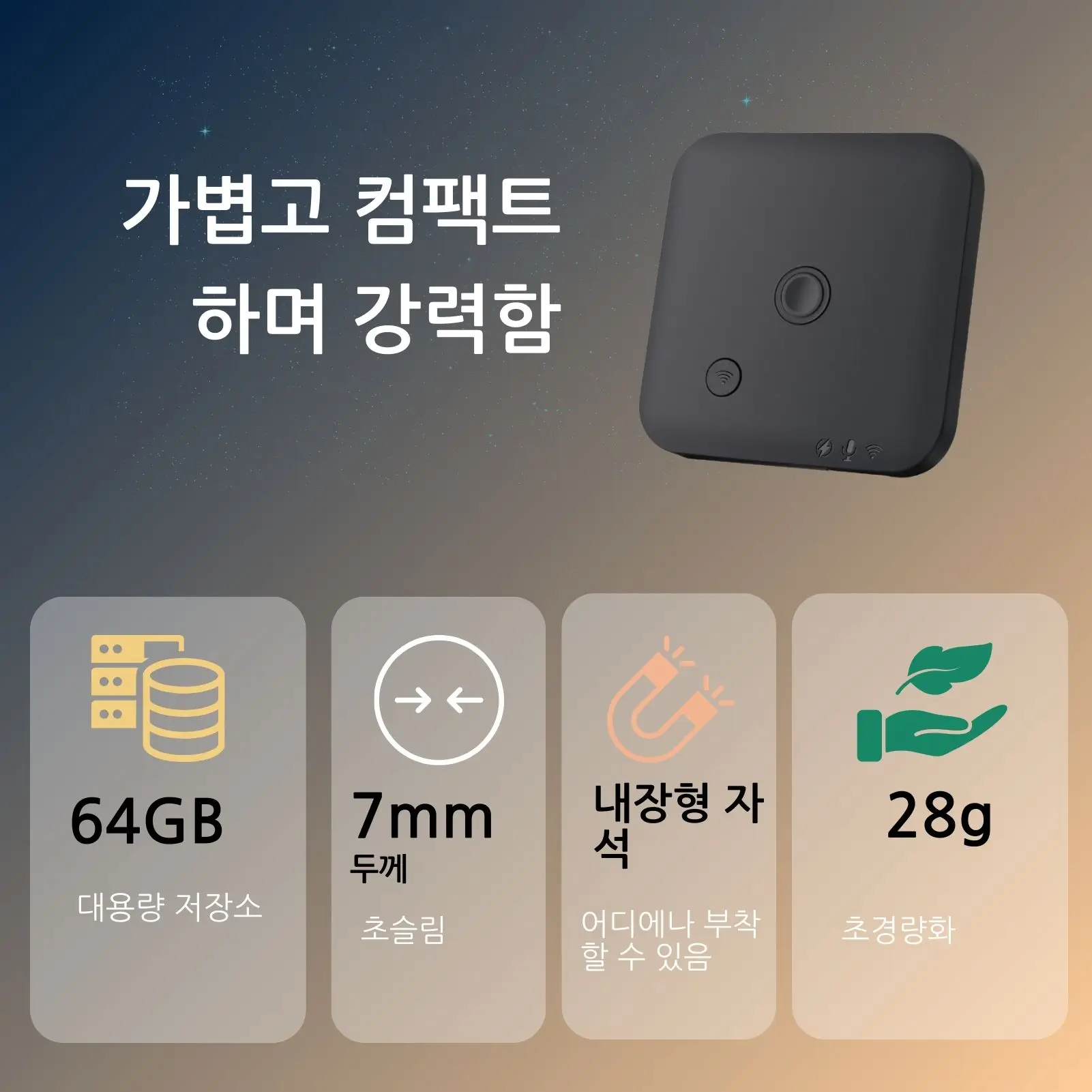 AI 기술이 적용된 음성 녹음기 및 통화 녹음기, 음성 텍스트 변환, 번역 및 요약 기능, 한국어를 포함한 100개 언어 지원, 64GB 저장 용량