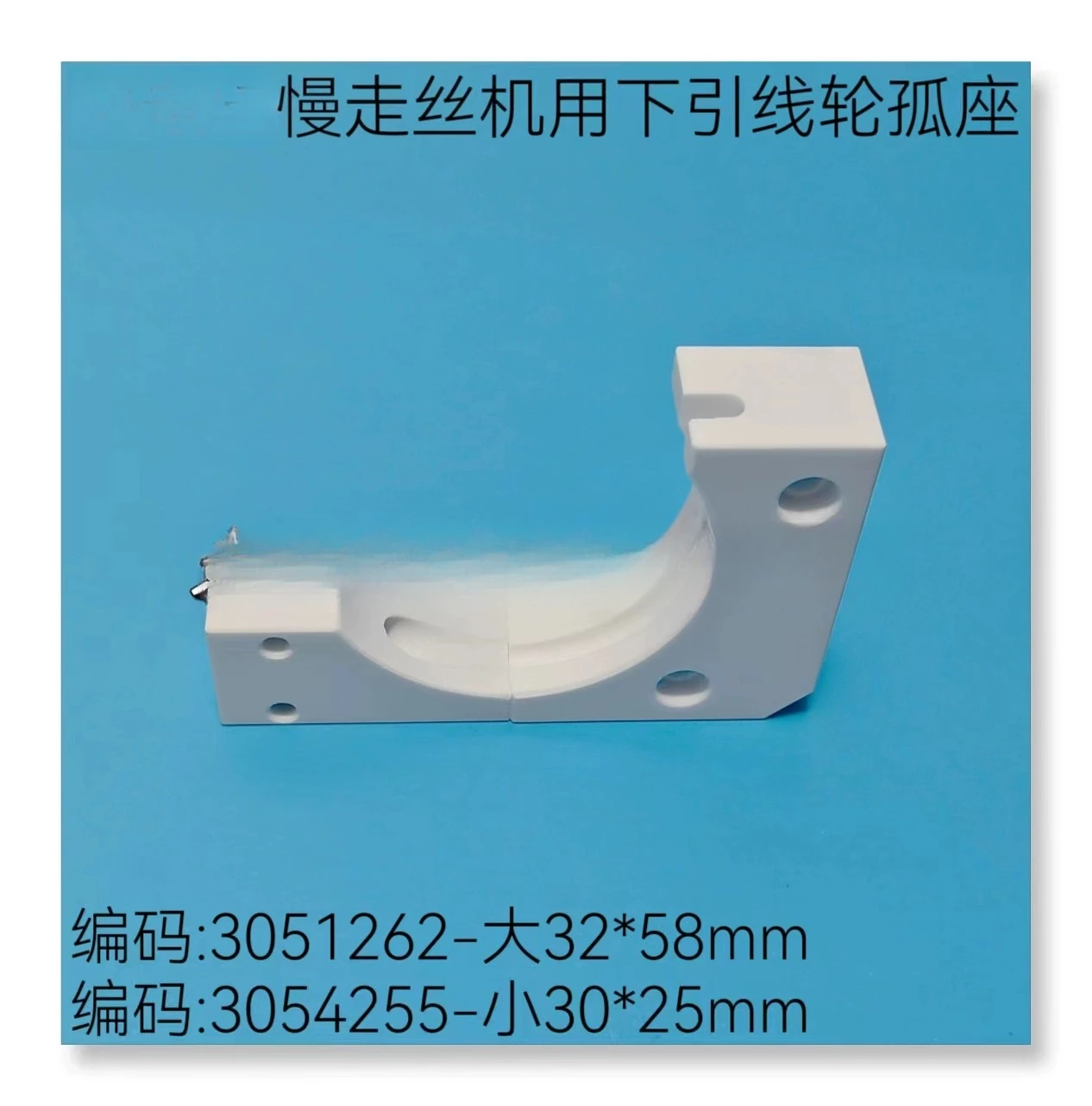 

Нижнее дуговое сиденье с ведущим колесом для медленной проволочной машины 054255 Керамическое сиденье Arc Pass 3051262