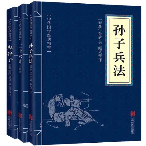 3권의 세트 성인 도서 전쟁의 예술/36가지 전략/Guiguzi 중국 고전 도서 고전 문화 성인 Livros
