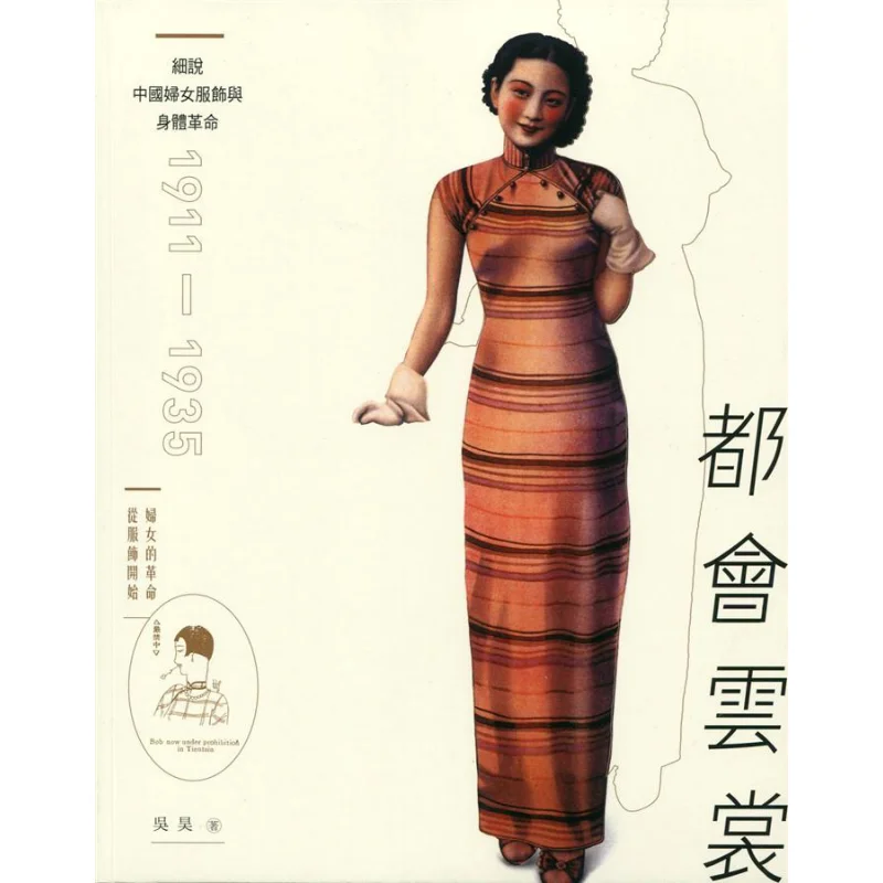 

Dui Yunshangs Detailed Account Of The Revolution In Chinese Womens Clothing And Body 19111935 Second Edition 9789620444258