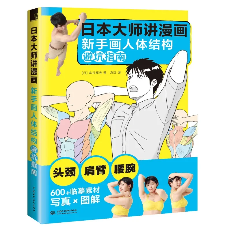 Japanese Master Speaks Manga: How To Draw Head Neck, Shoulders Arms ,Waist , A Beginner's Guide to Drawing the Human Body Book