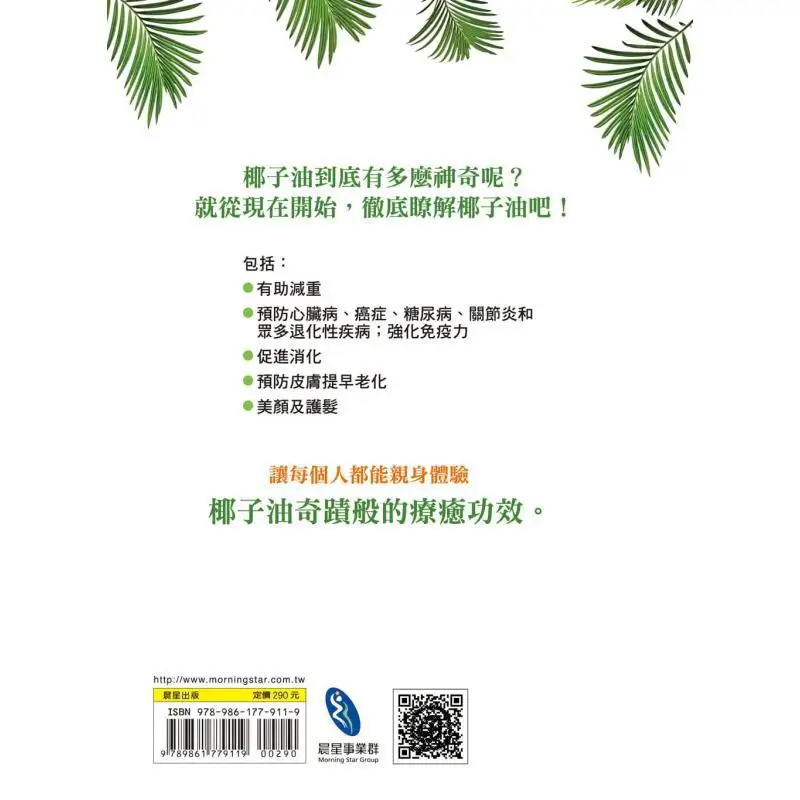 The Wonderful Uses Of Coconut Oil Bruce Phil Morning Star Publishing House 9789861779119 Book