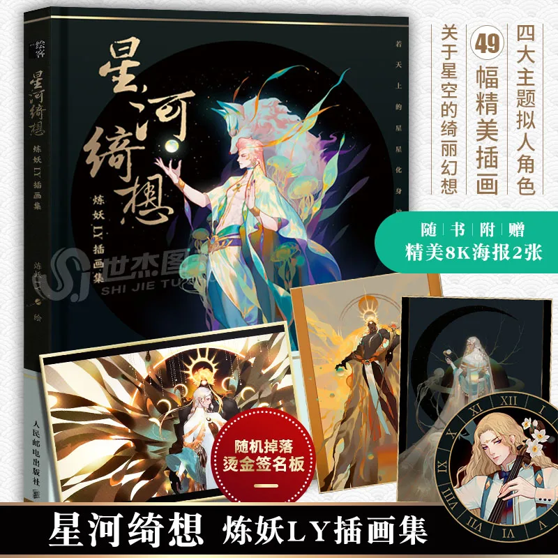 Xinghe Qixiang Demon Refining LY Illustrated Animation Game Original Painting Ancient Fantasy Painting Book