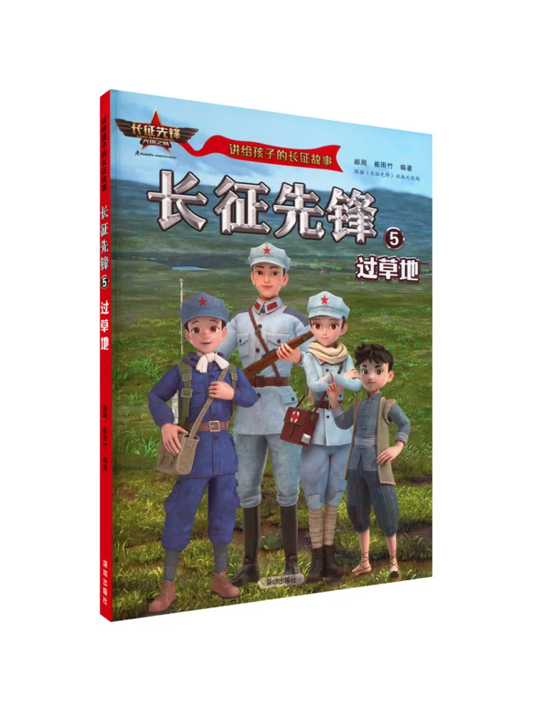 

Book-Winshare Pioneers Of the Long March 5 Crossing the Grassland