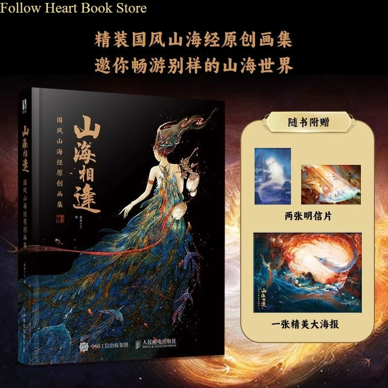 Shan Hai Xiang Feng Album Book Classic of Mountains and Seas Art Collection in Traditional Chinese Style FH Store